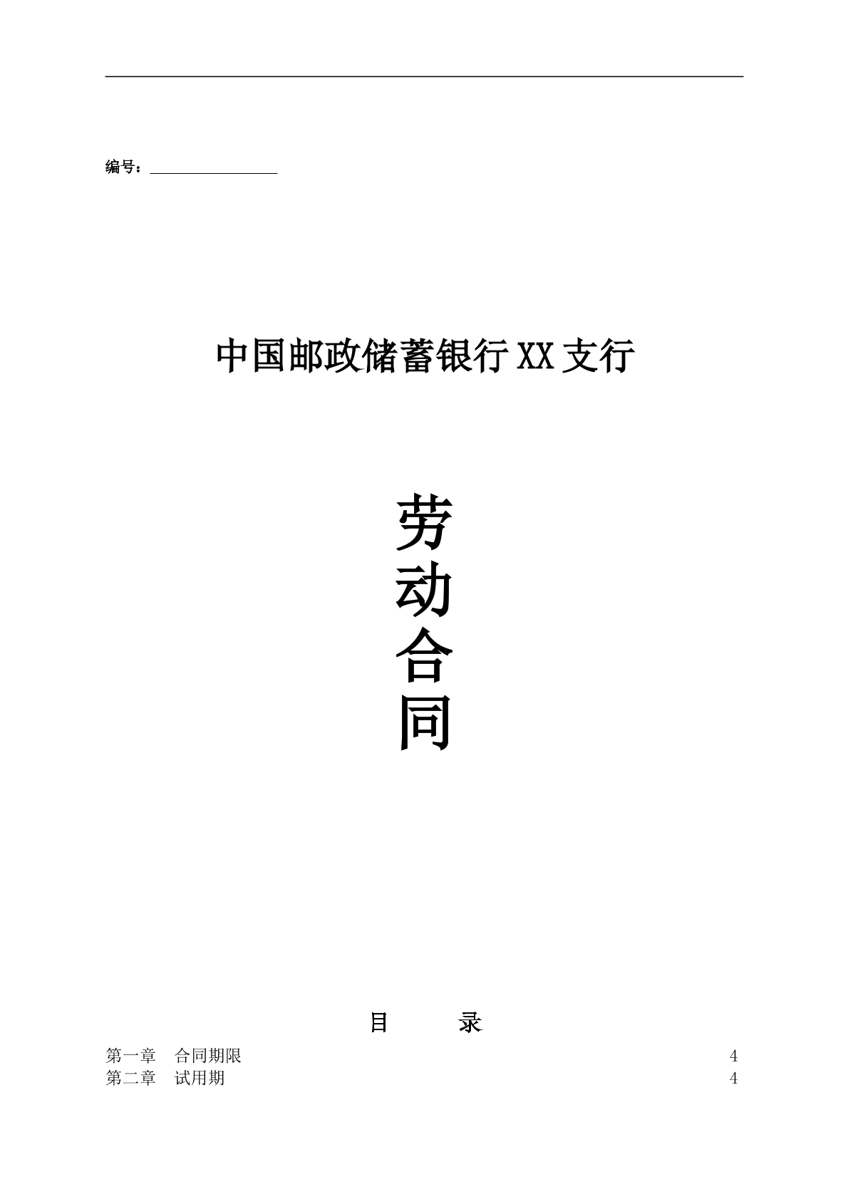 银行劳动合同