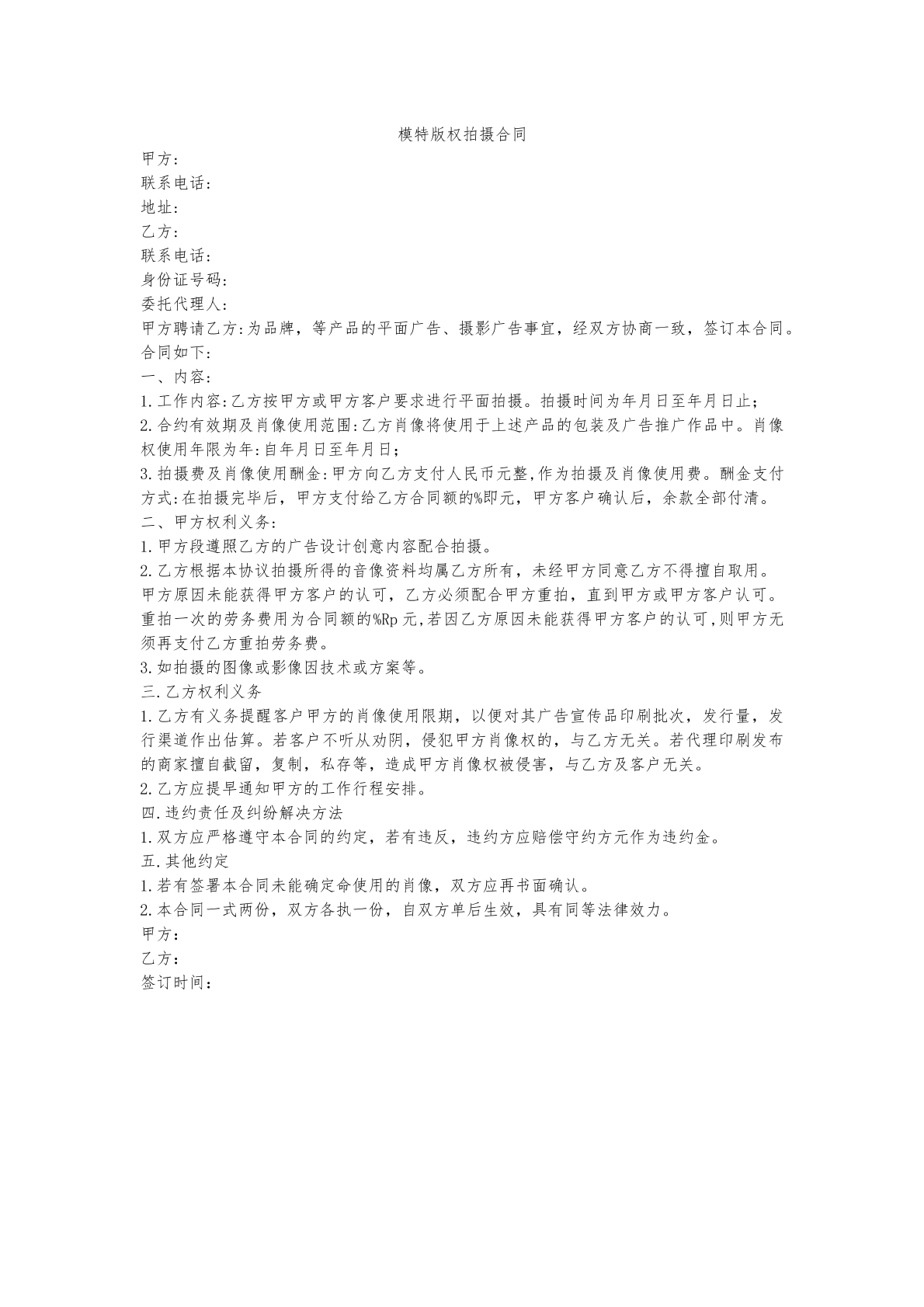 模特版权拍摄合同