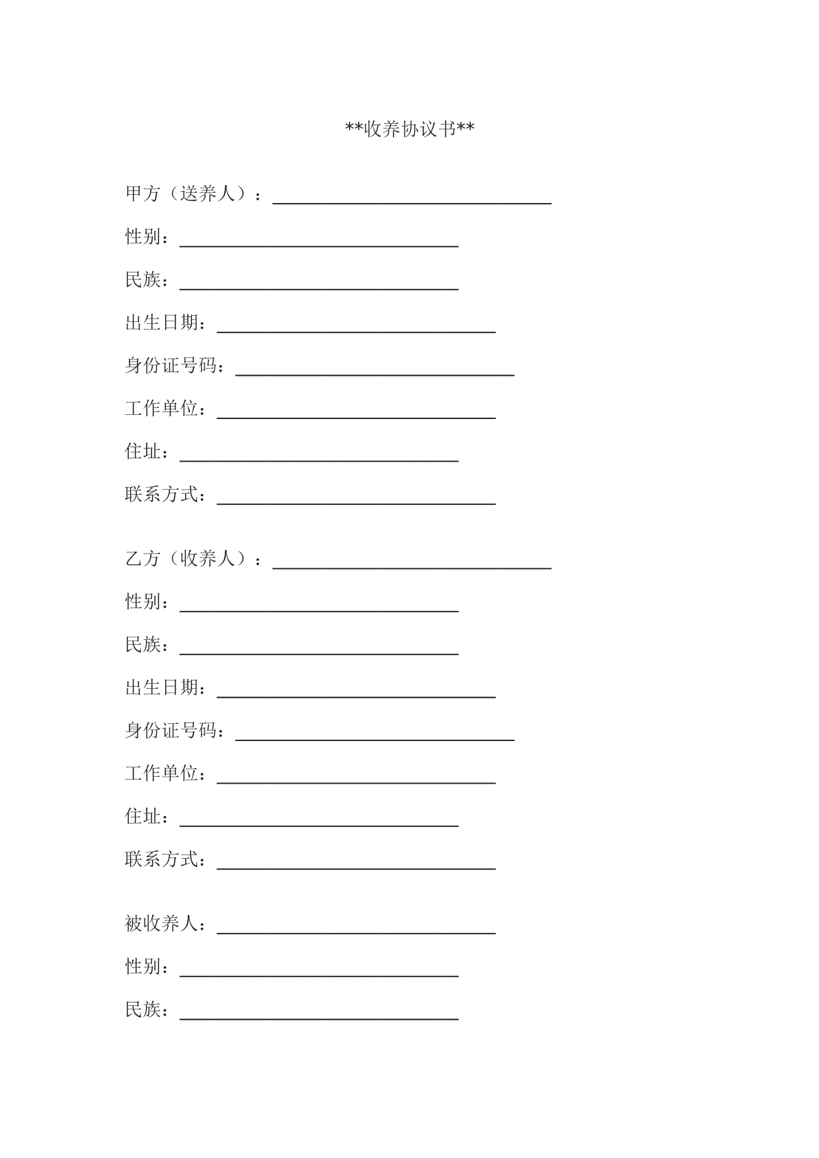 收养协议书