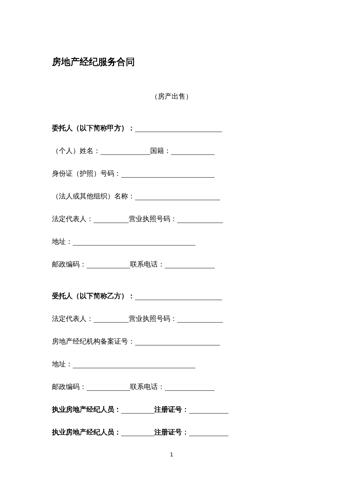 房地产经纪服务合同