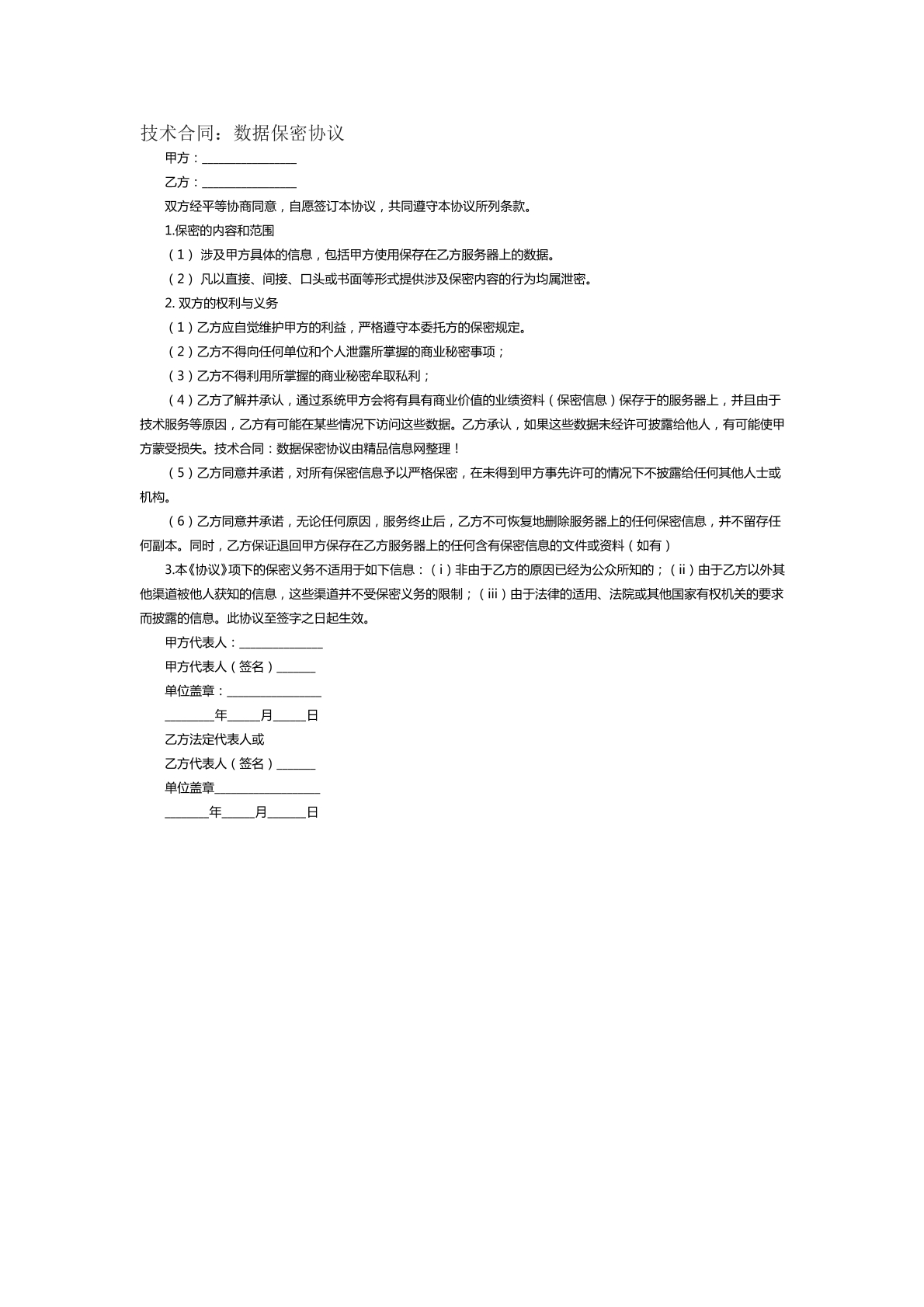 技术合同数据保密协议