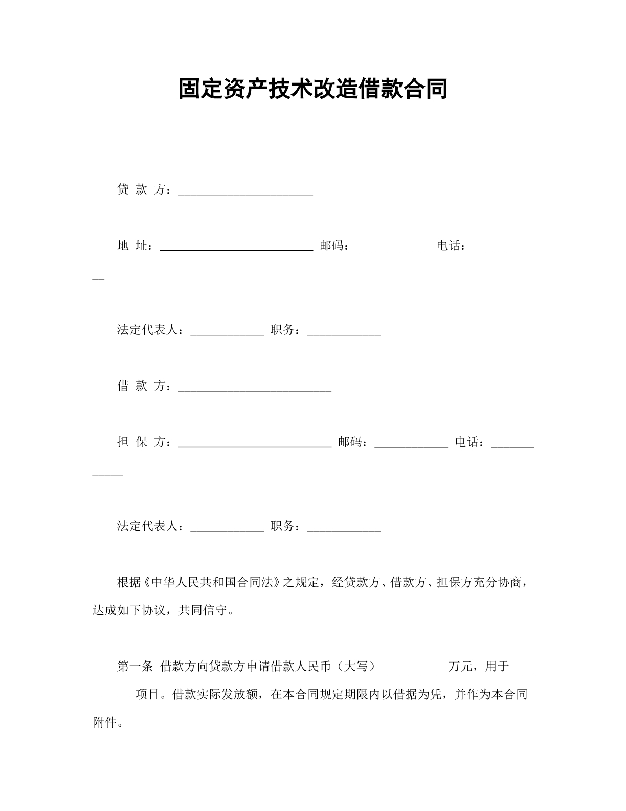 固定资产改造借款合同