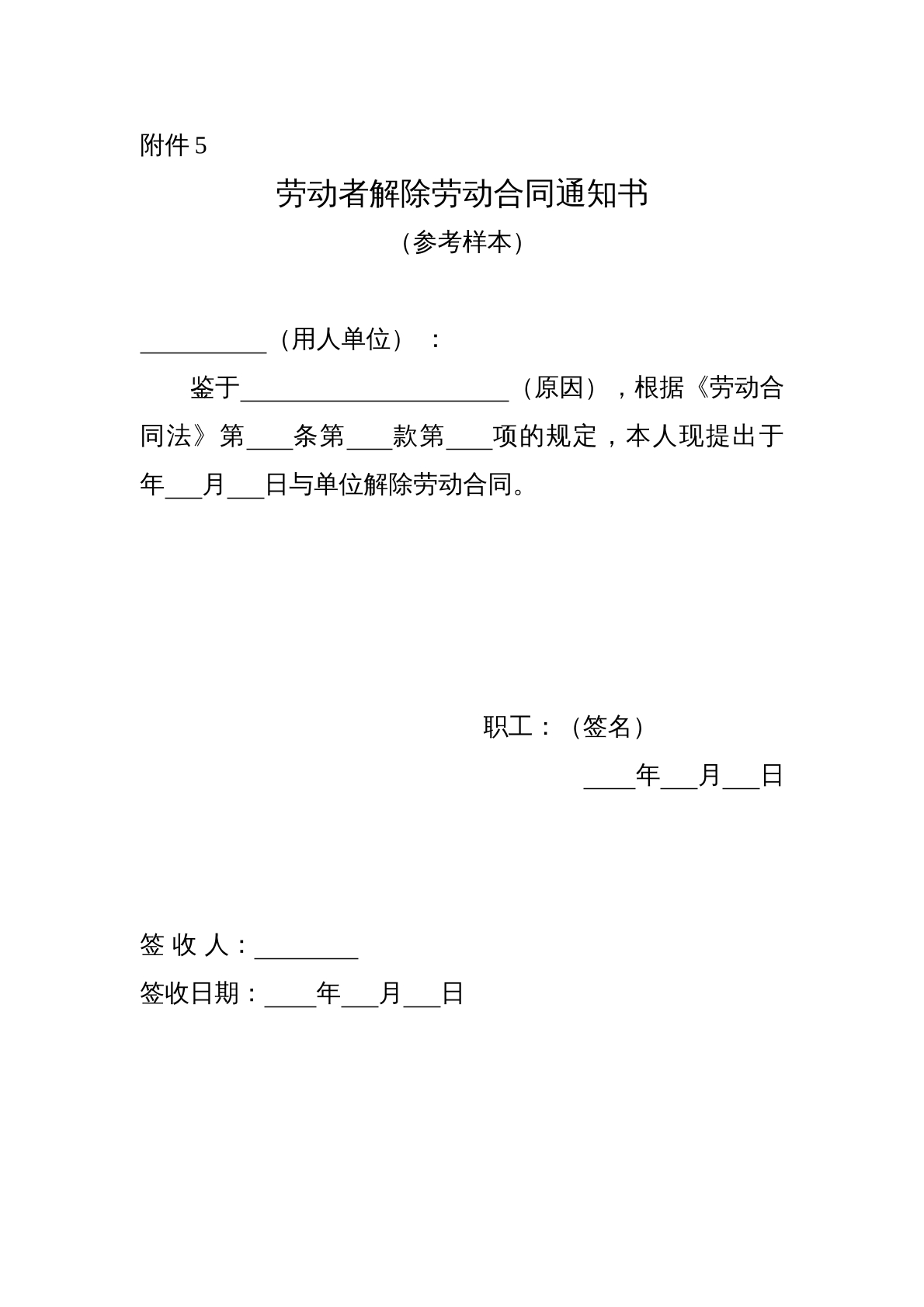 劳动者解除劳动合同书