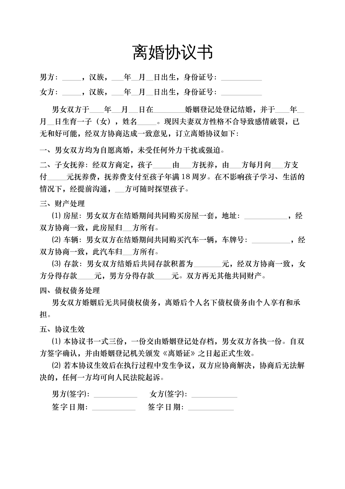 离婚协议书