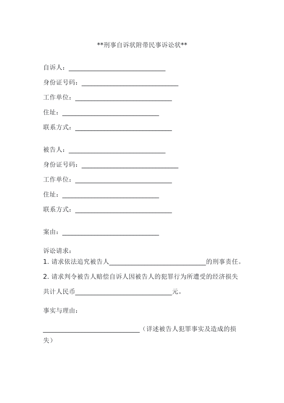 刑事自诉状附带民事诉讼状