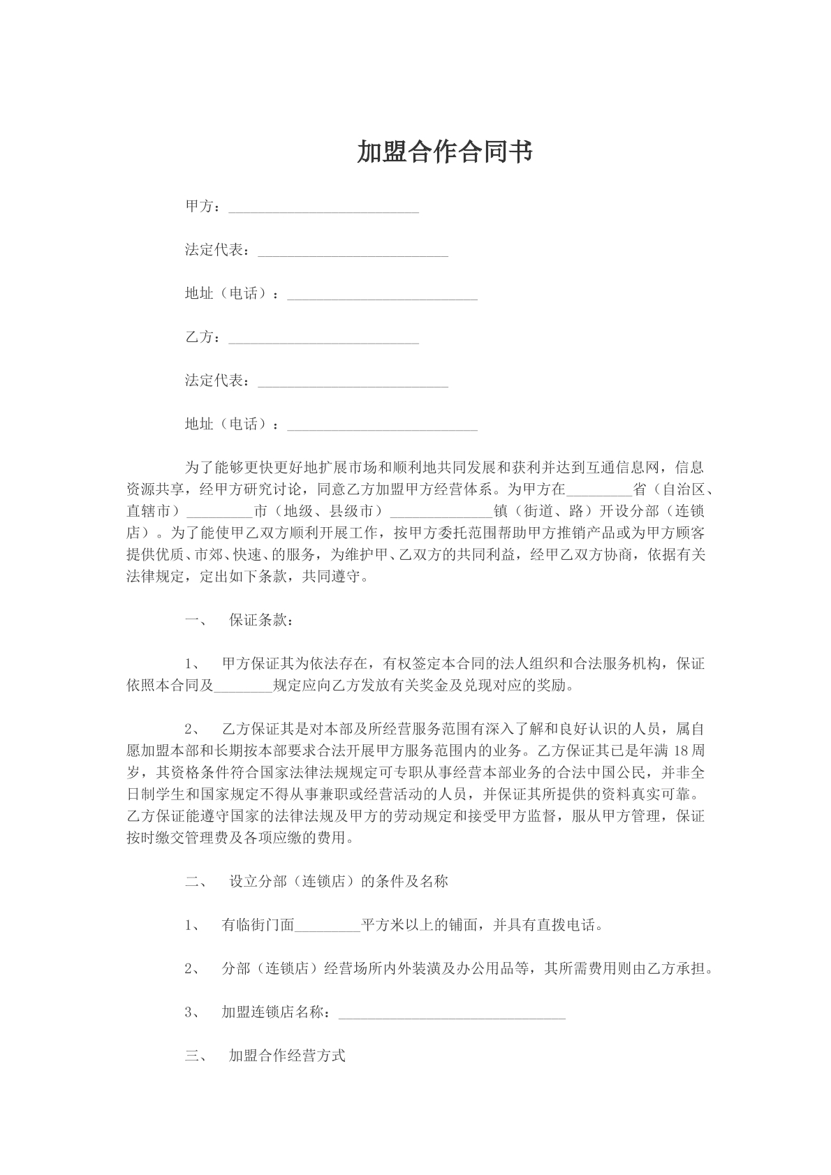加盟合作合同书