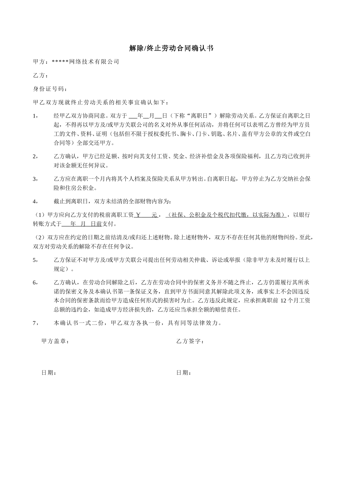 解除终止劳动合同确认书