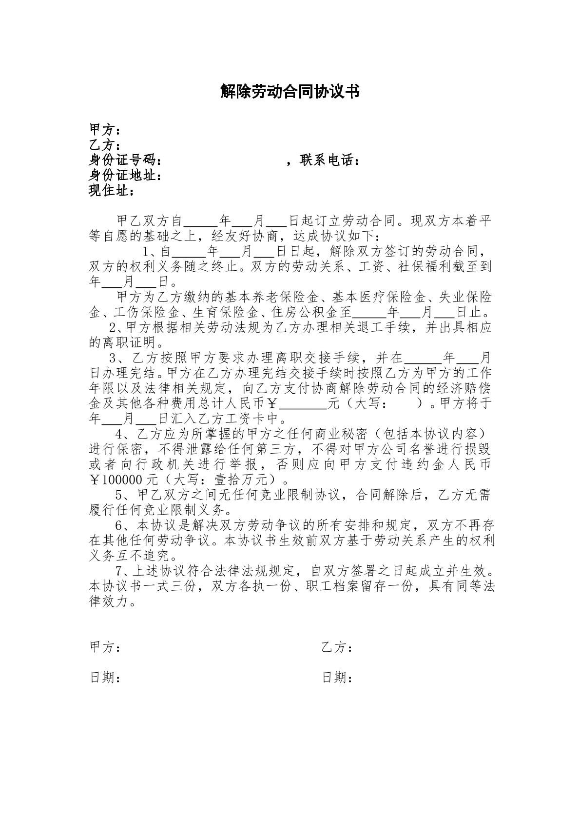 解除劳动合同协议书