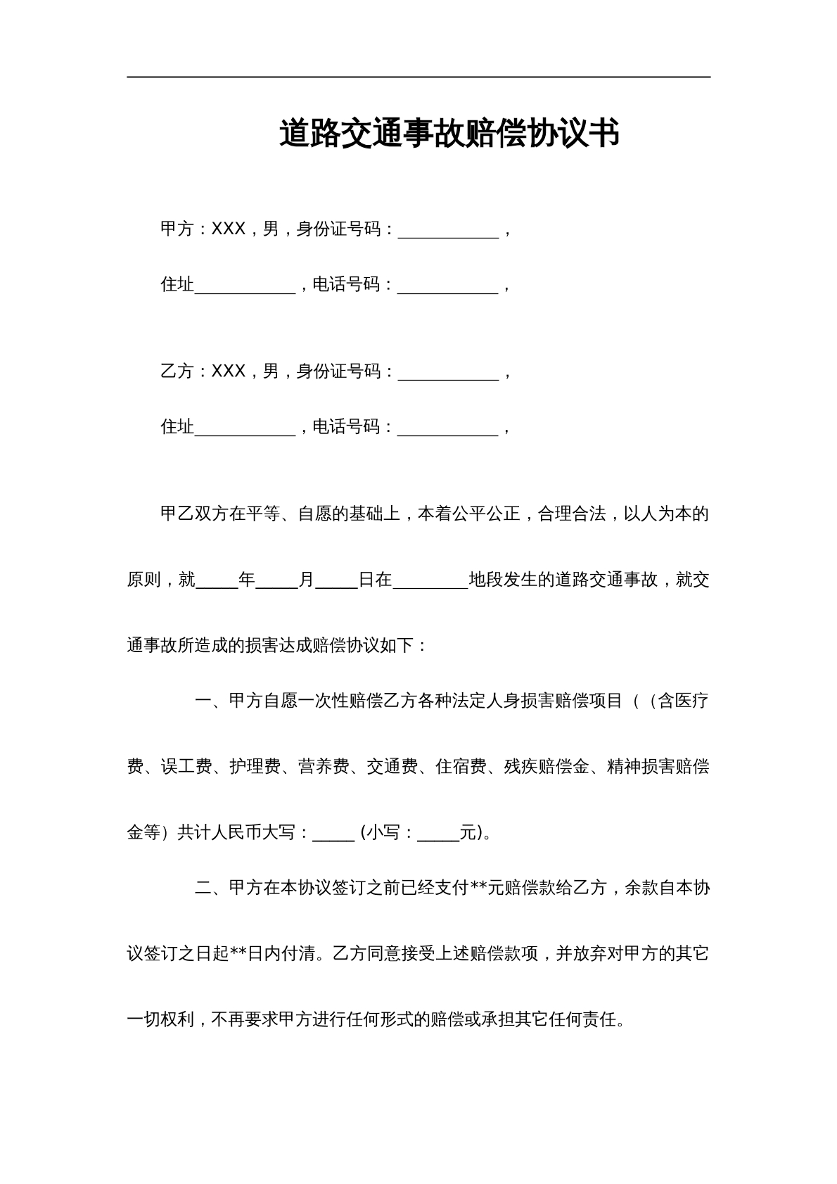 交通事故赔偿协议书