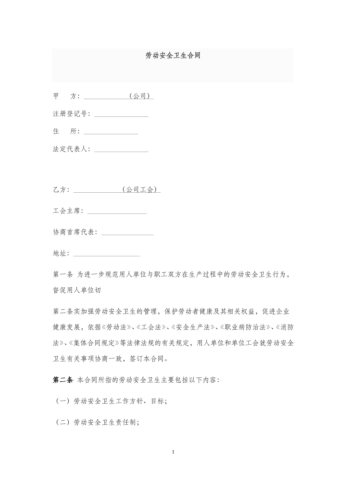 劳动安全卫生合同