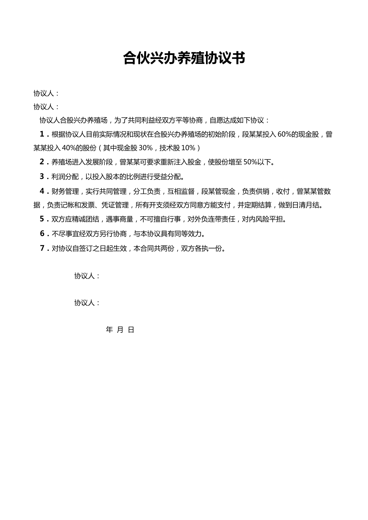 合伙养殖协议
