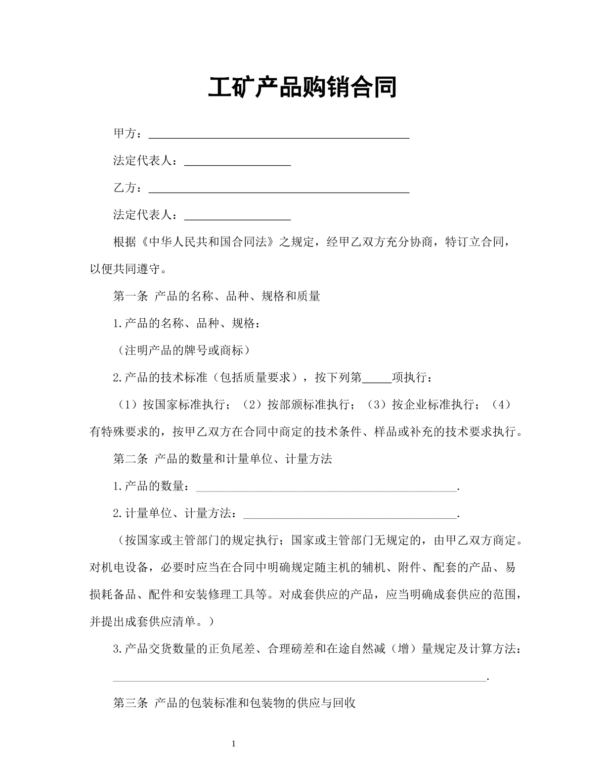 工矿产品购销合同