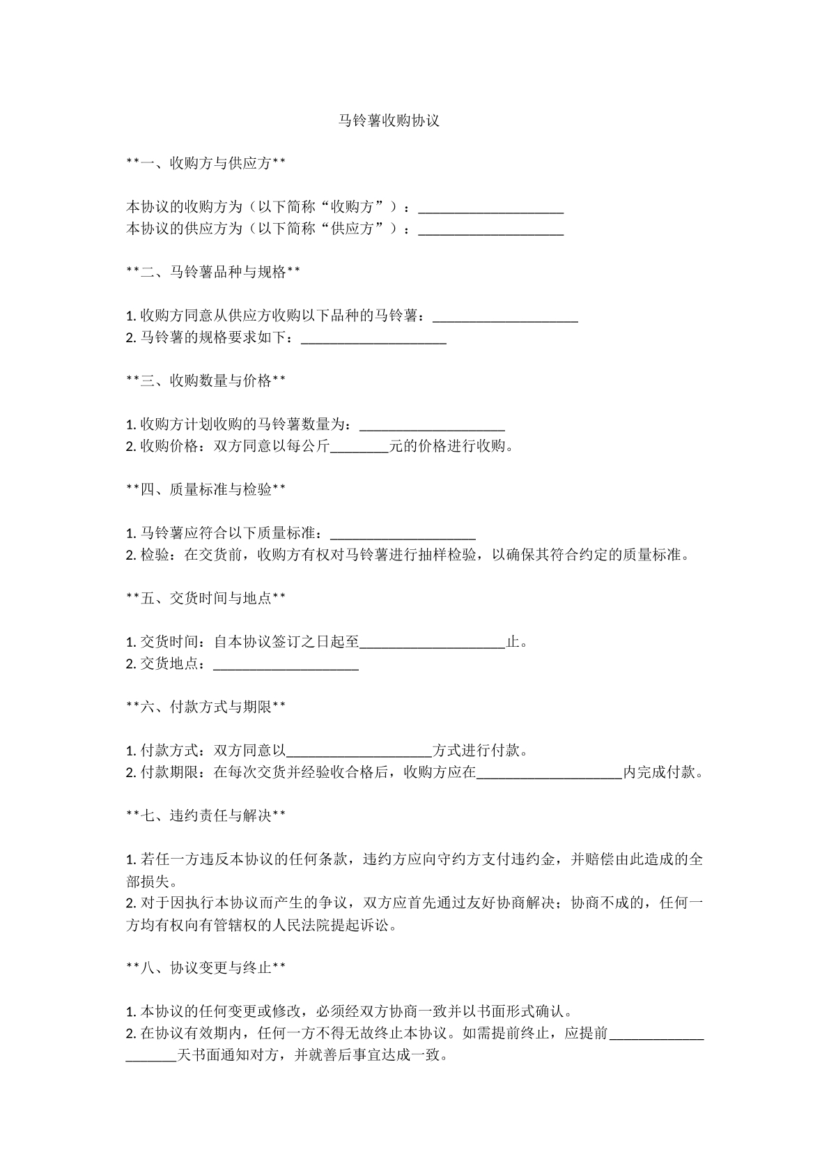 马铃薯收购协议