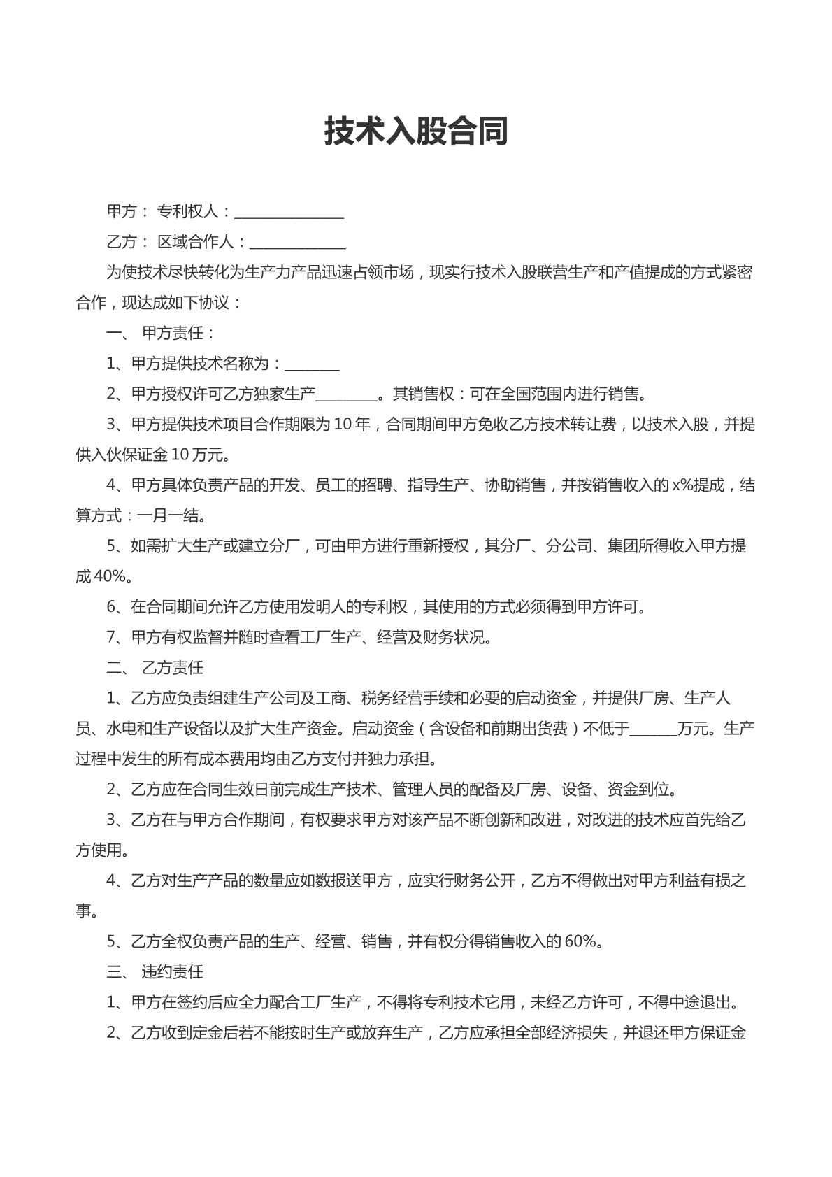 技术入股协议