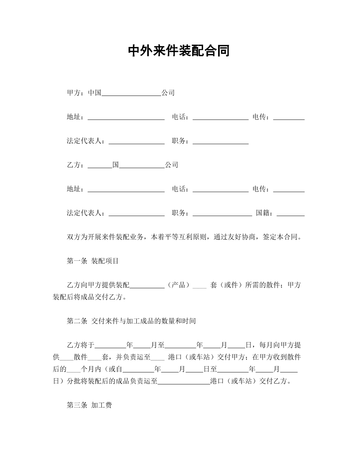 中外来件装配合同