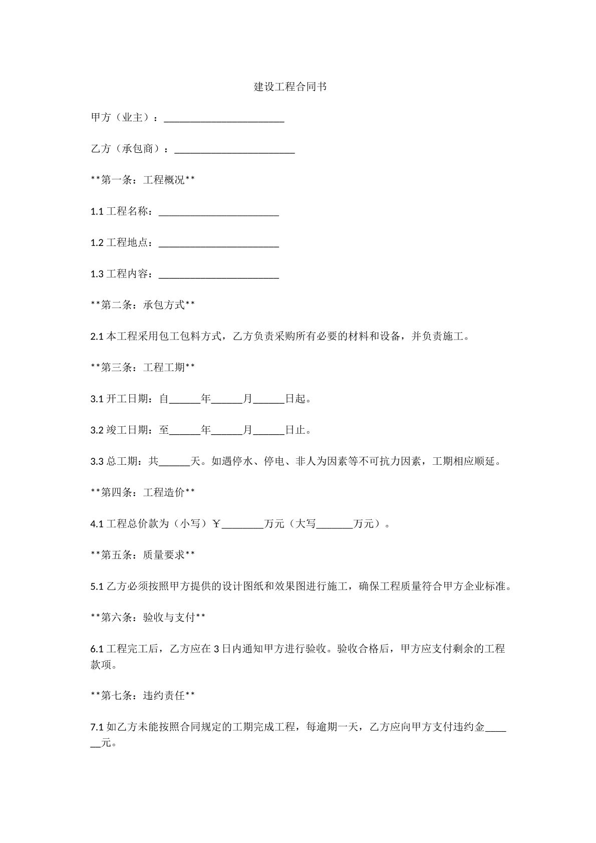 建设工程合同书