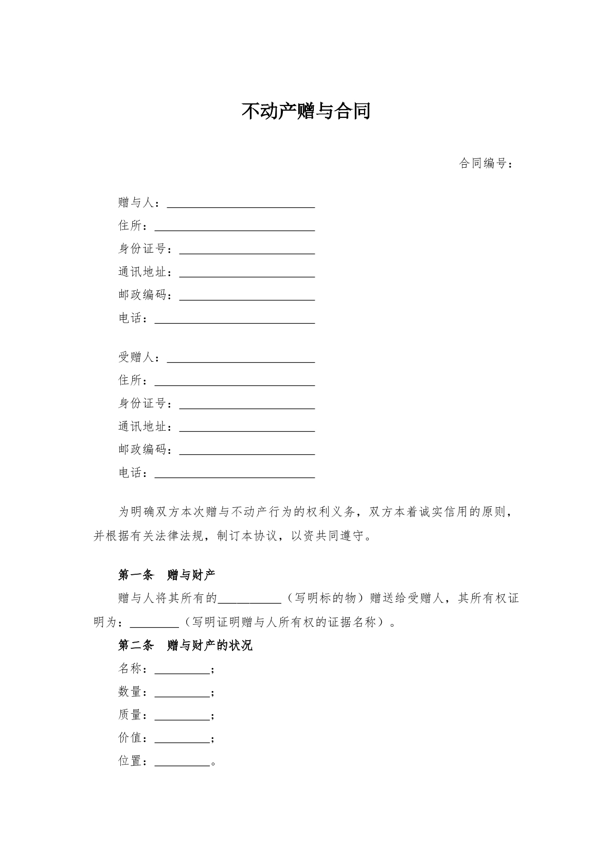 不动产赠与合同