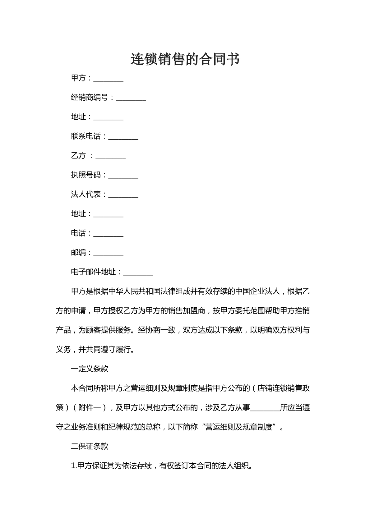 连锁销售的合同书
