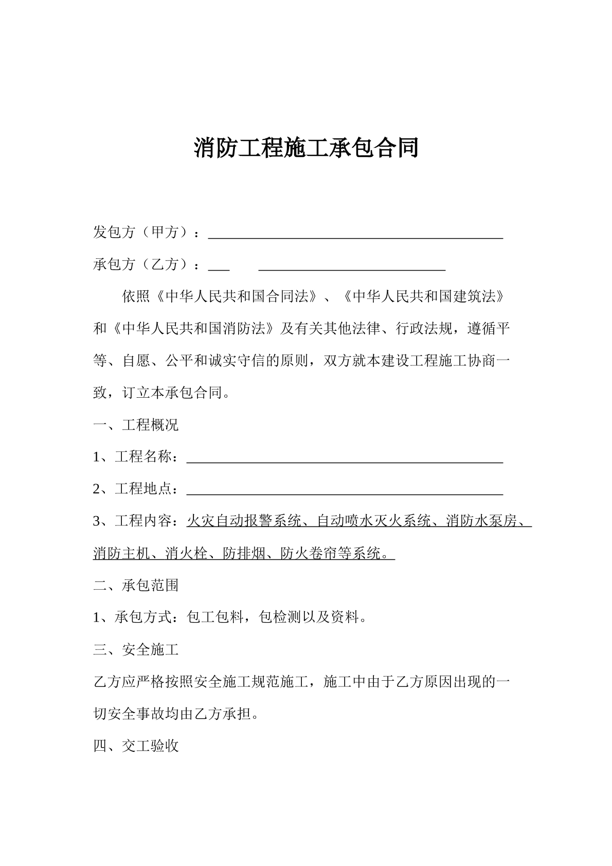 消防工程施工承包合同