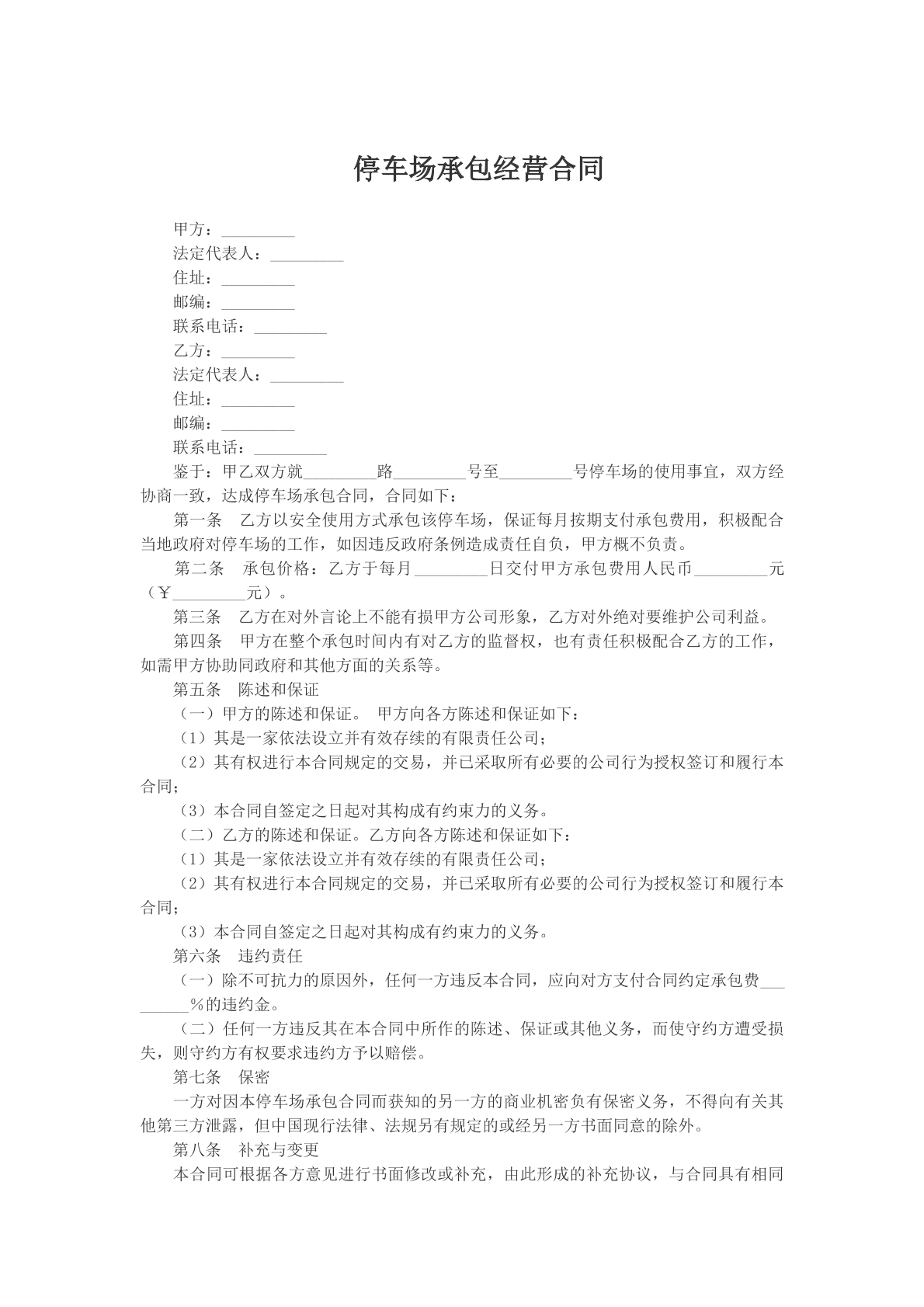 停车场承包经营合同