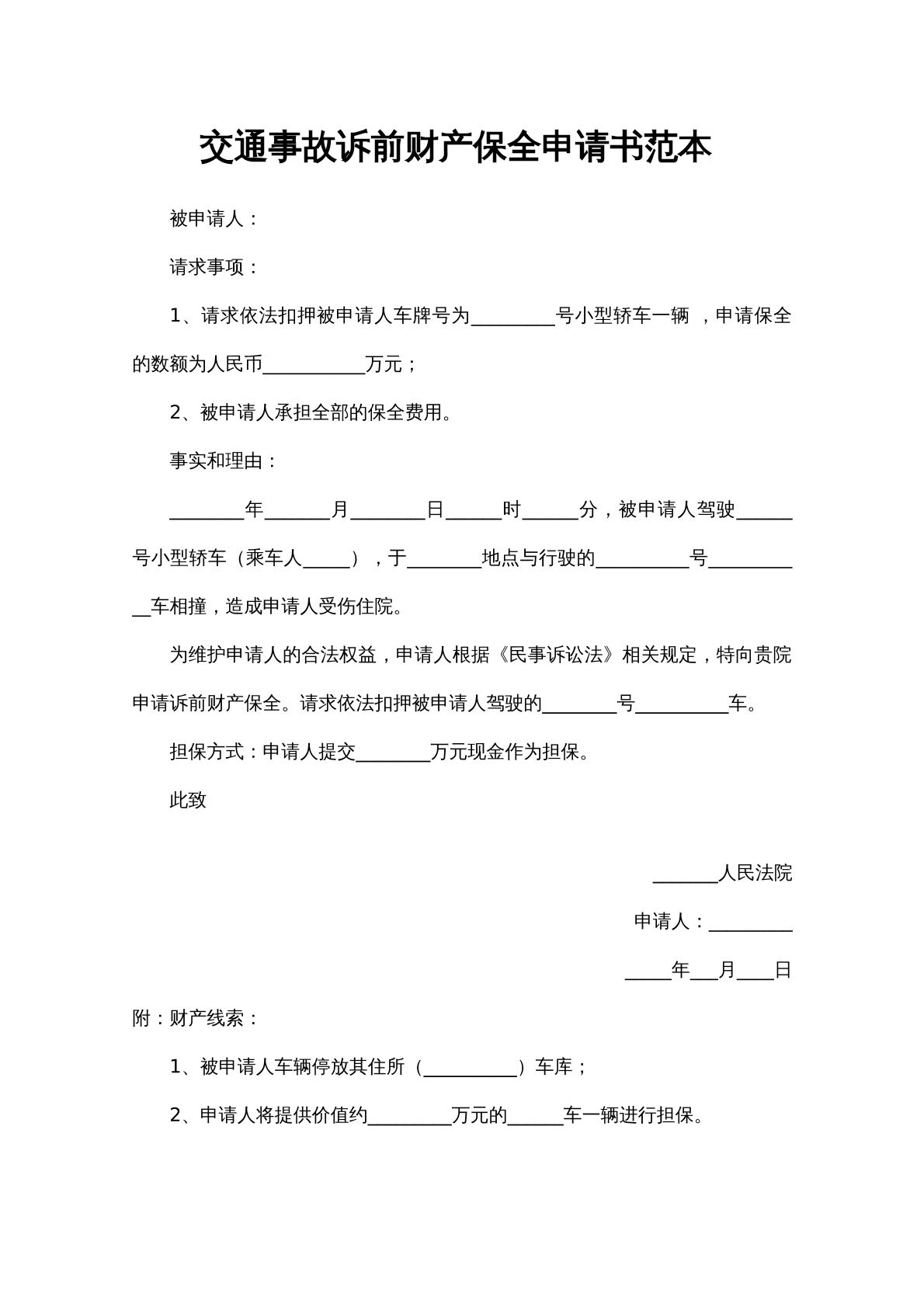 诉前保全申请书