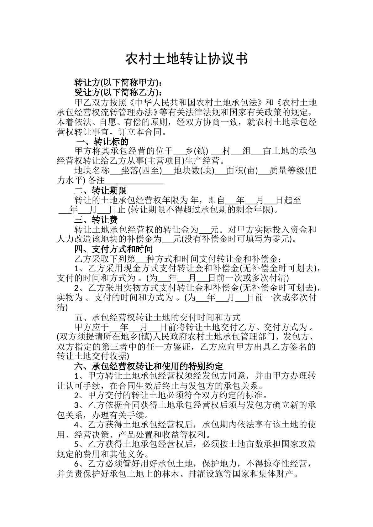 农村土地转让协议书