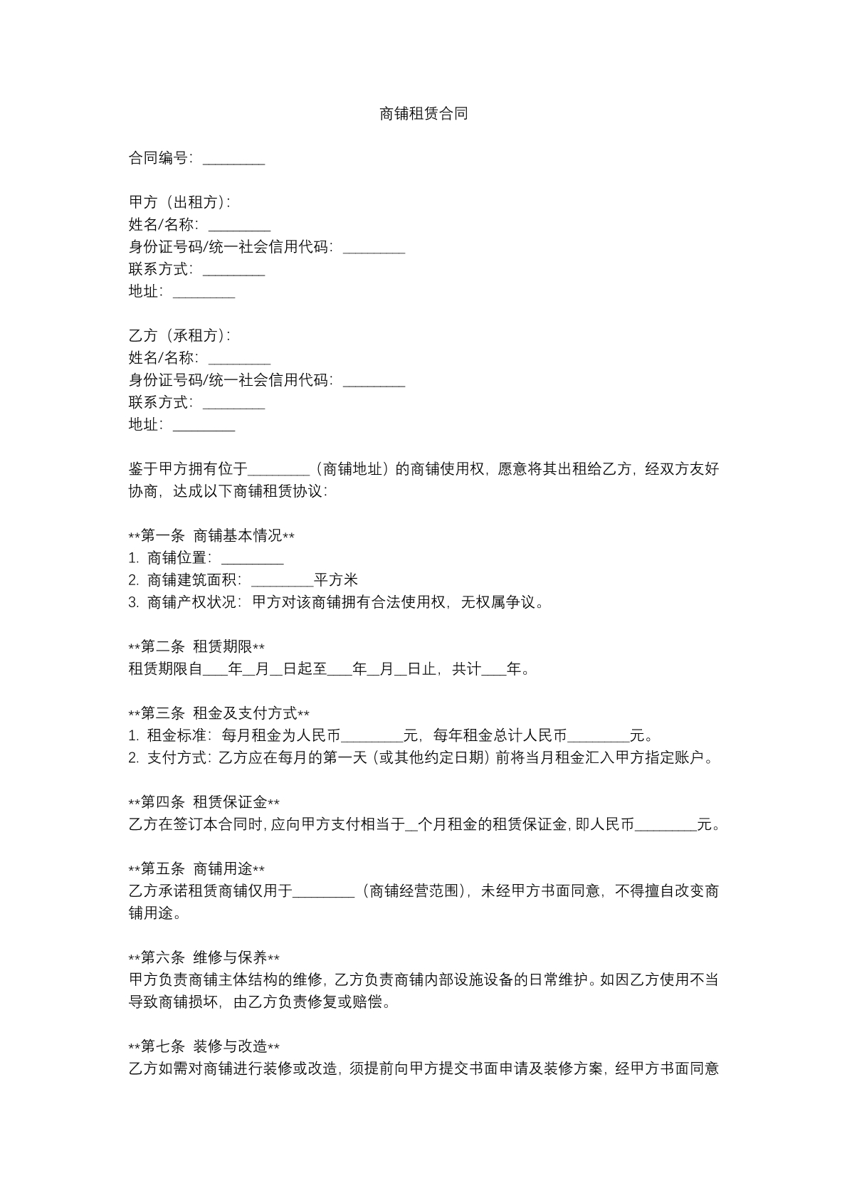 商铺租赁合同