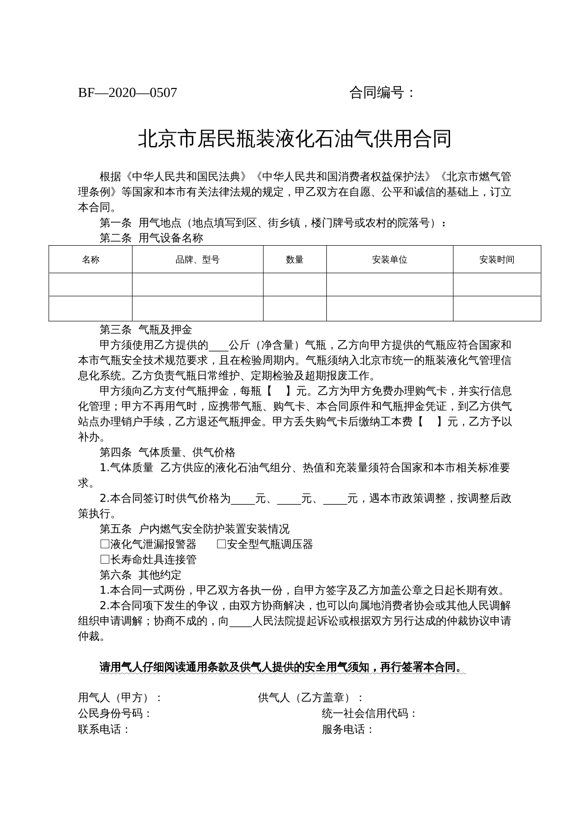 北京市居民瓶装液化石油气供用合同