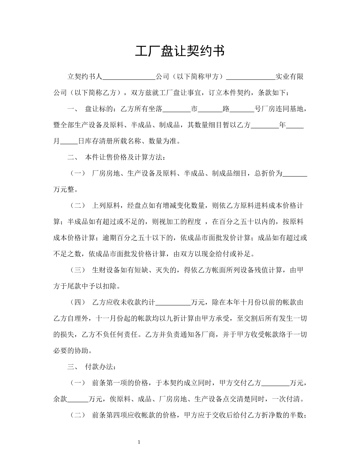 工业盘让契约书