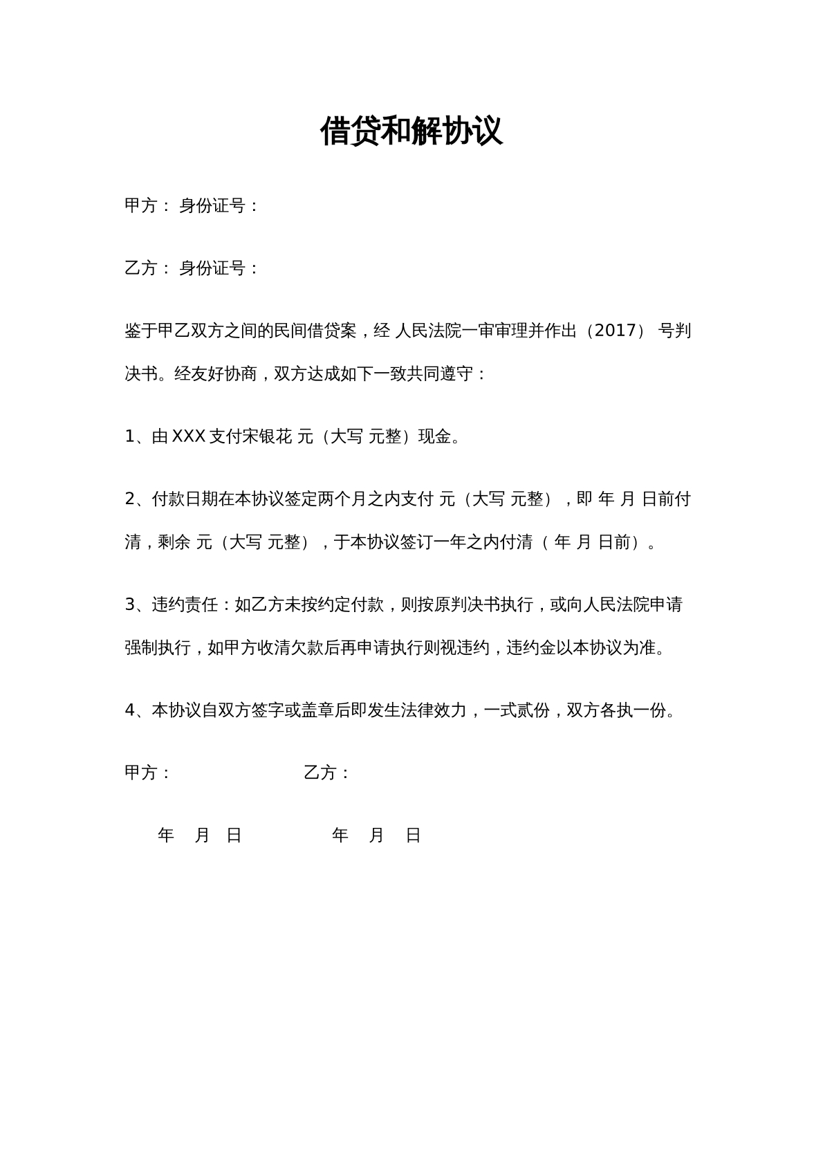 借贷和解协议