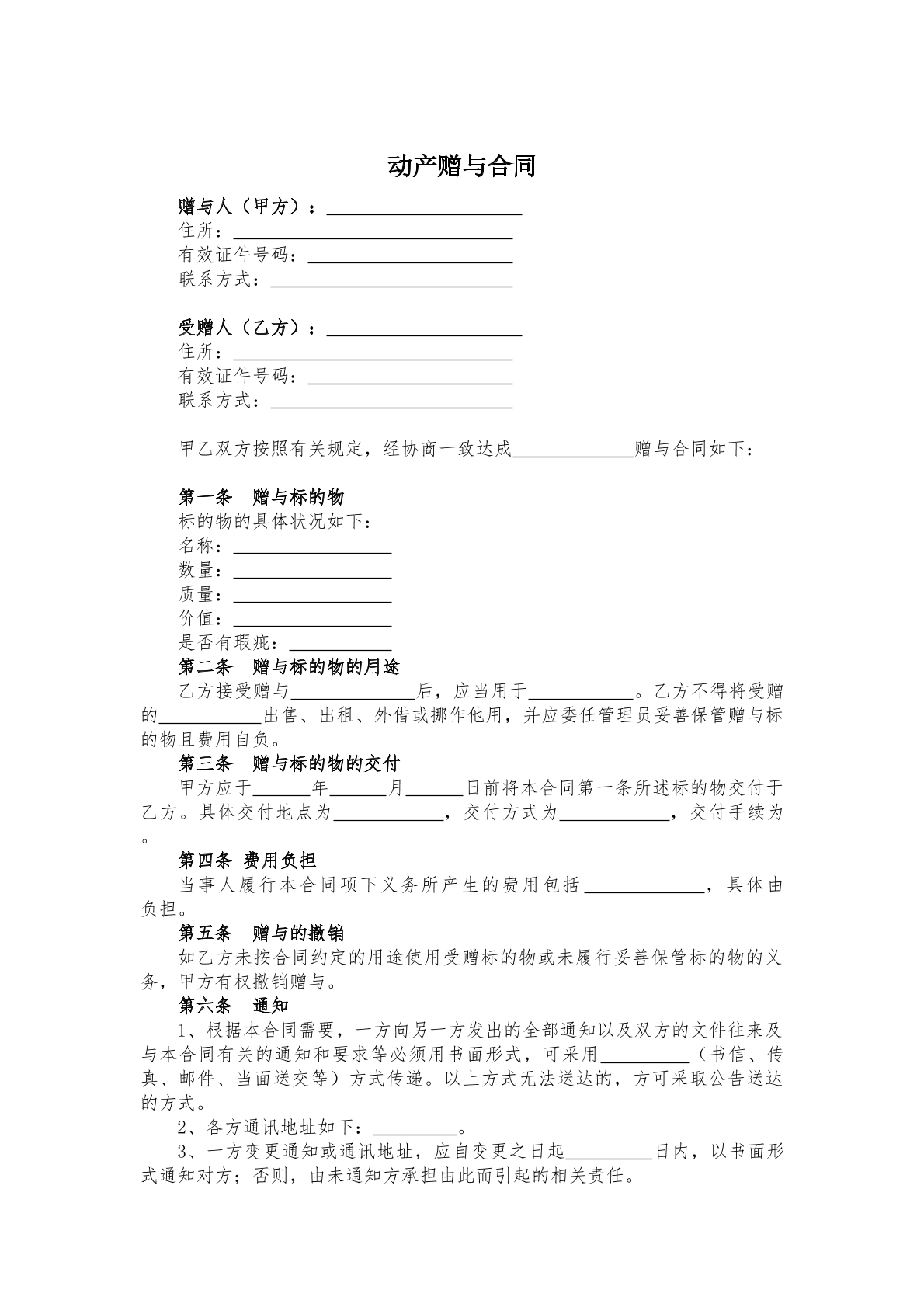 动产赠与合同