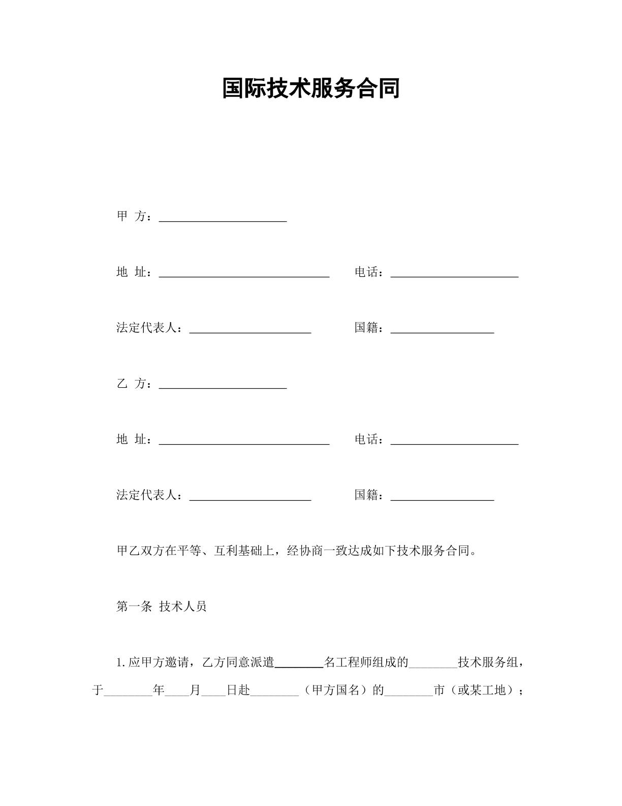 国际技术服务合同