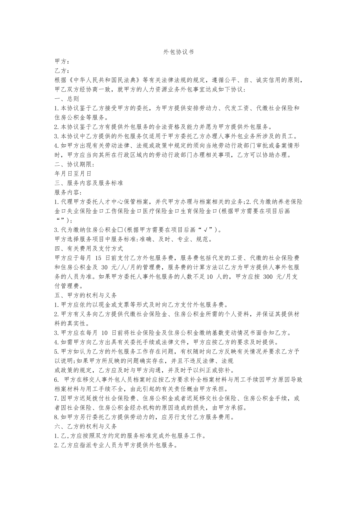 外包协议书