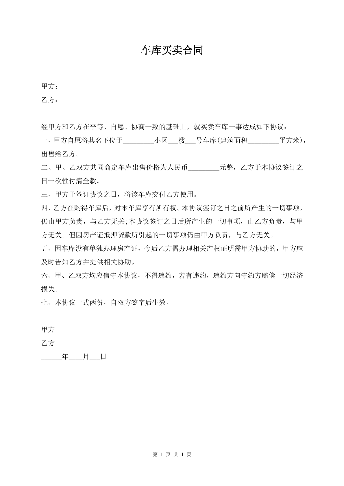 车库买卖合同