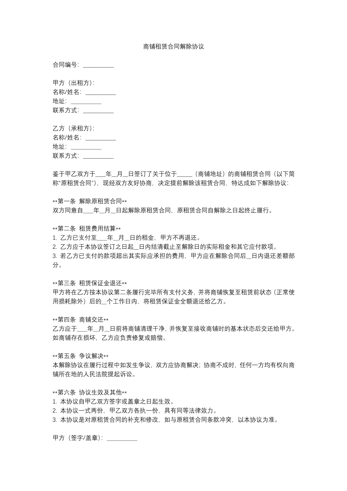 商铺租赁合同解除协议