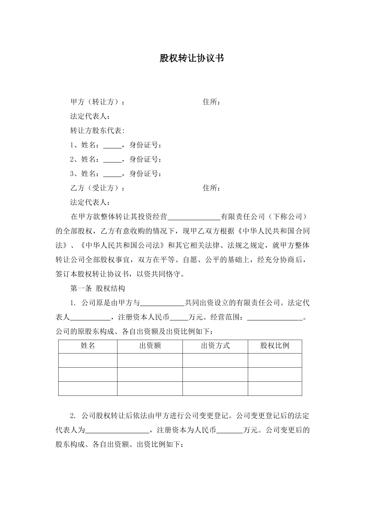 股权转让协议书