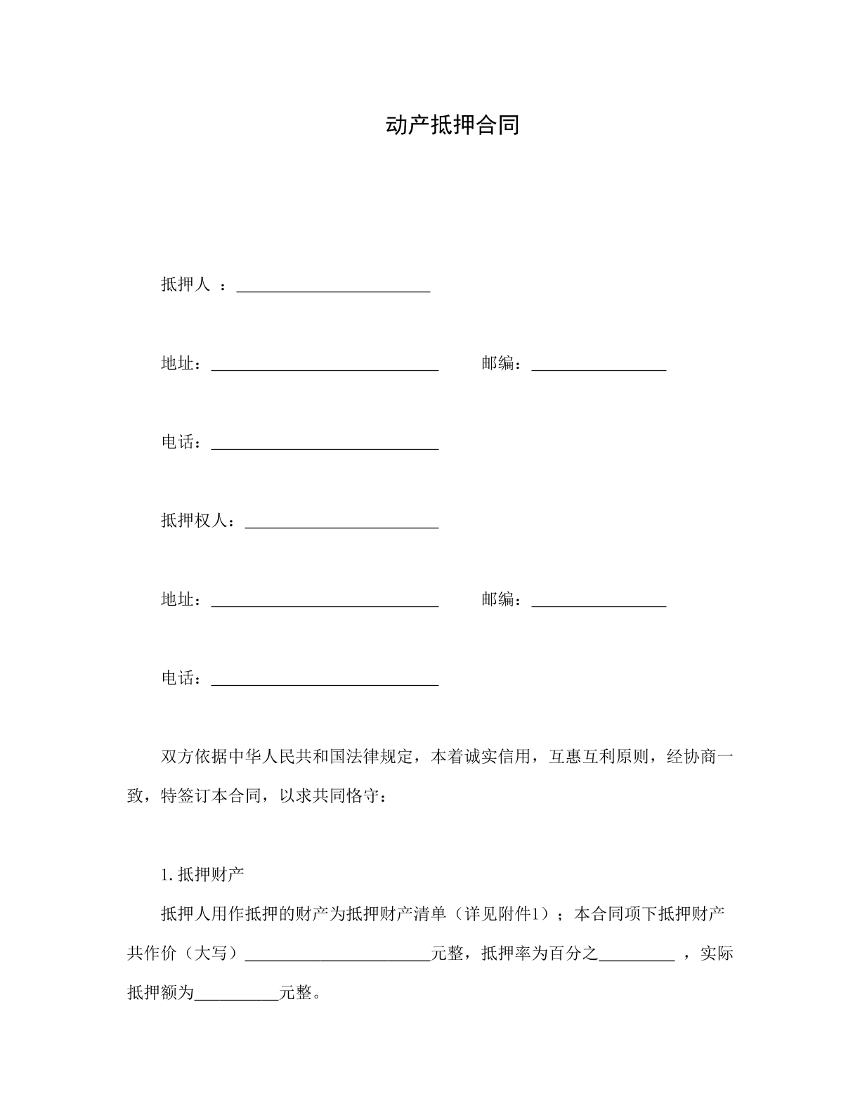 动产抵押合同