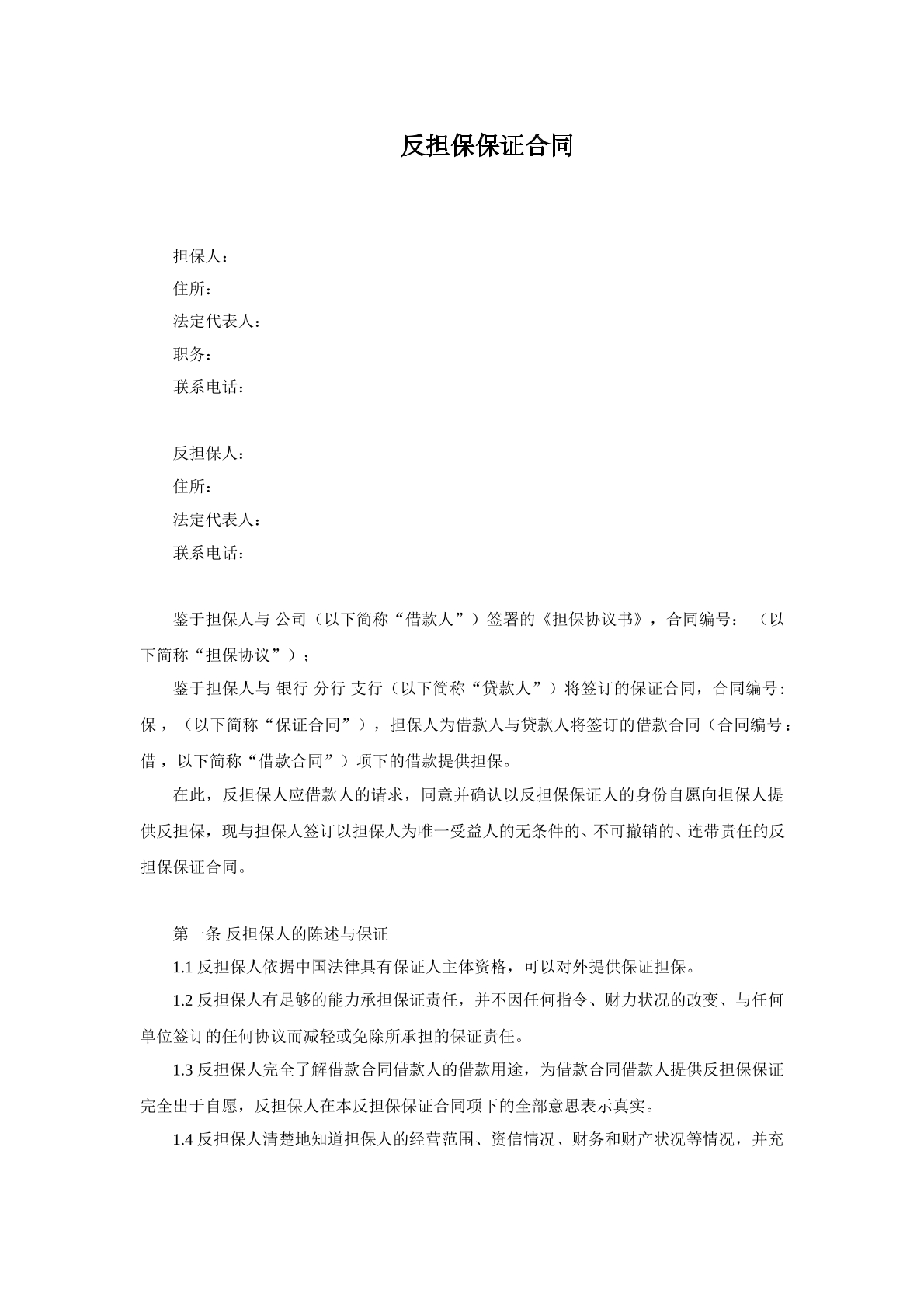 反担保保证合同