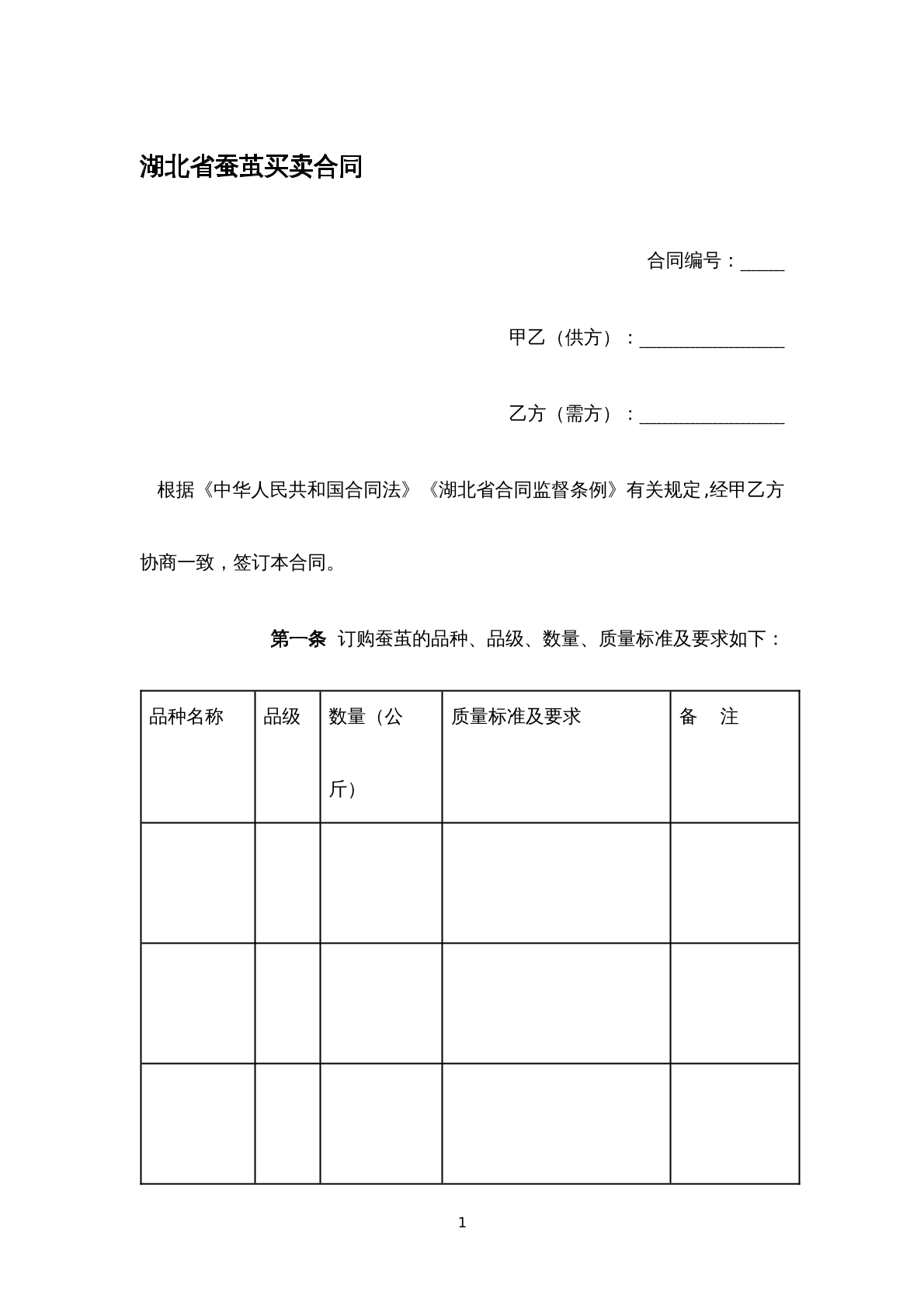 湖北省蚕茧买卖合同