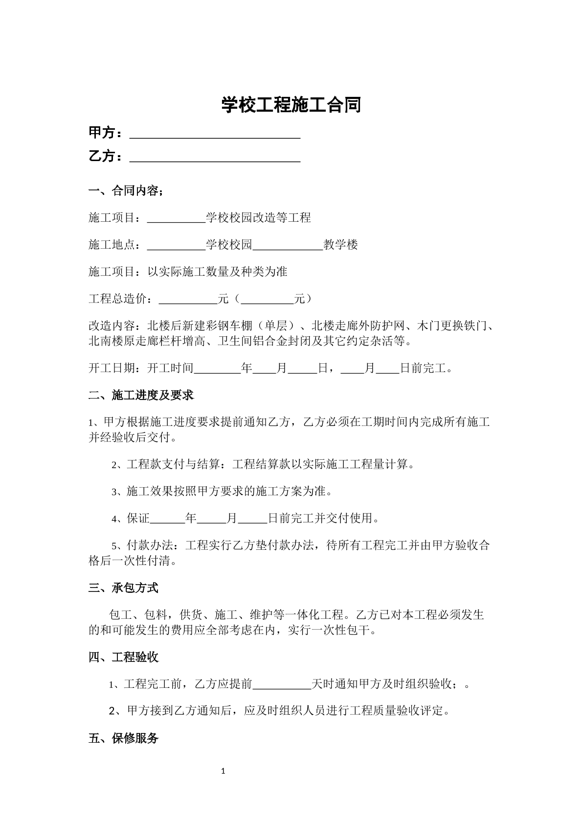 学校工程施工合同