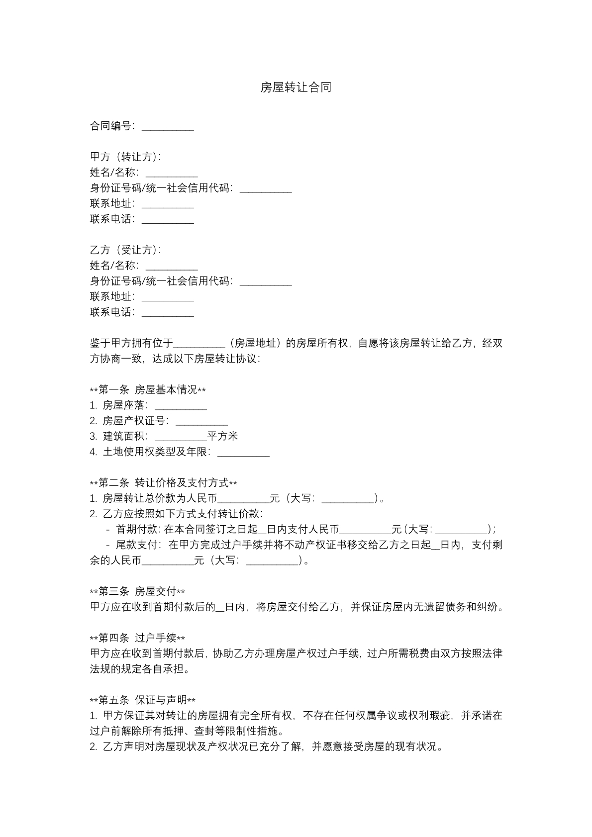 房屋转让合同