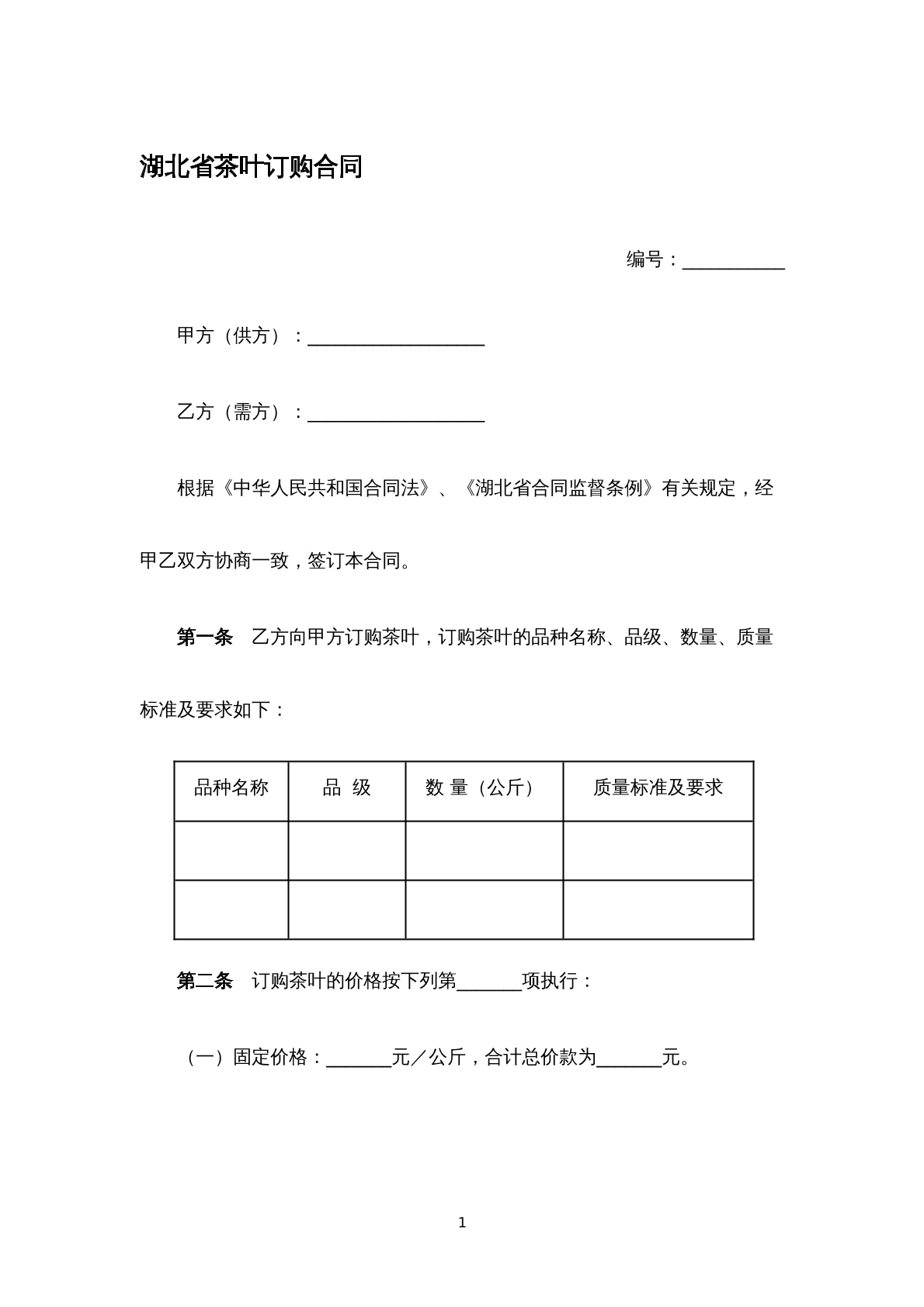 湖北省茶叶订购合同