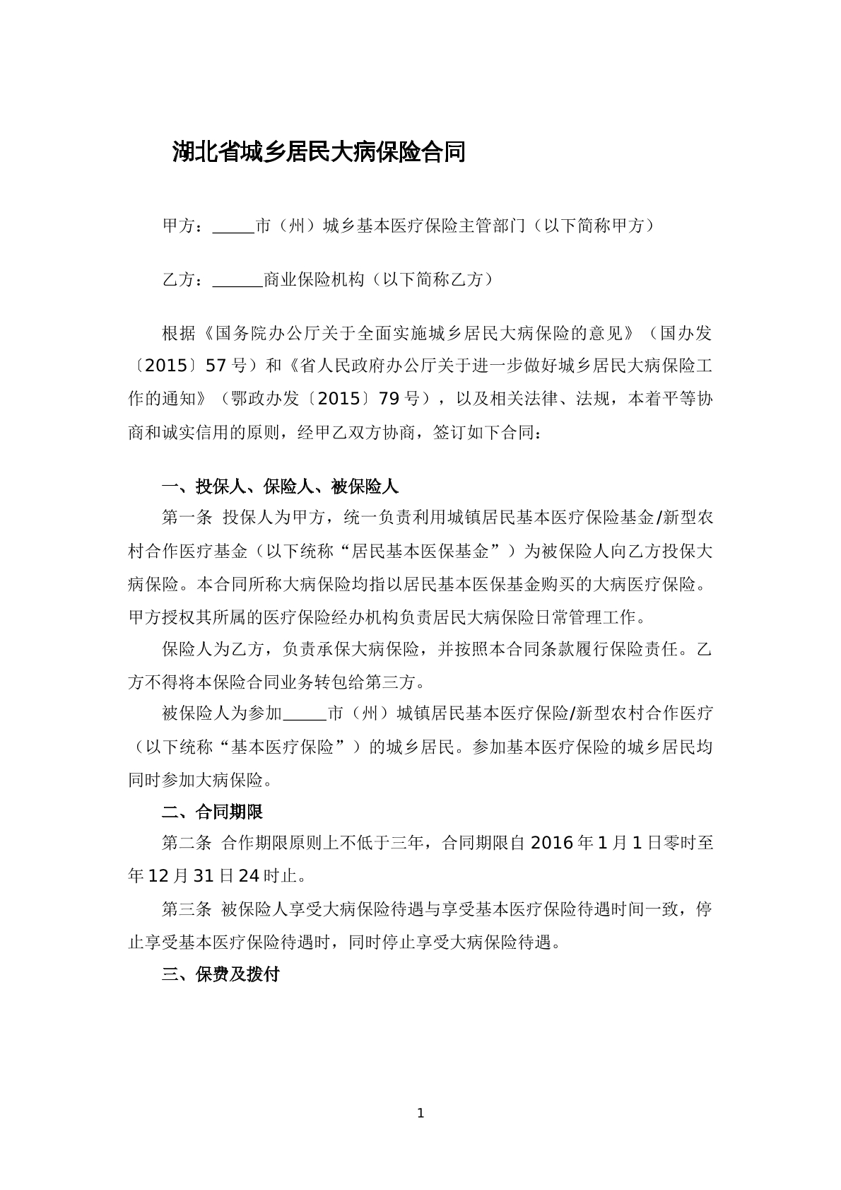 湖北省城乡居民大病保险合同
