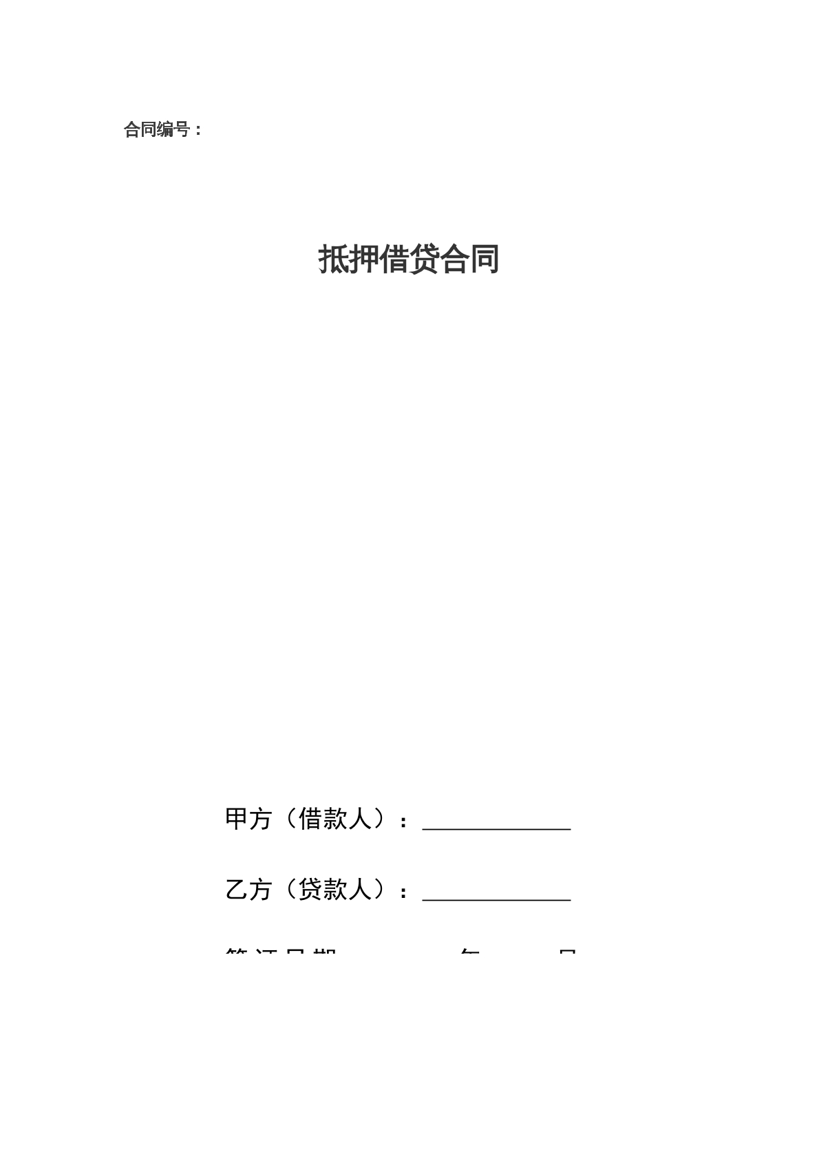 抵押借贷协议