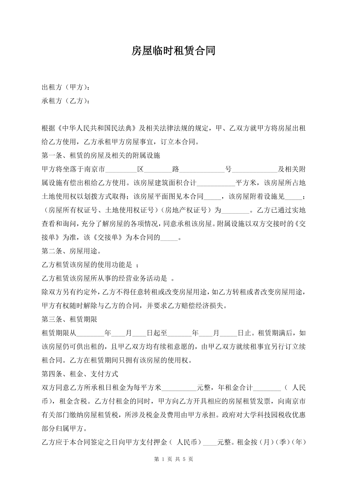 房屋临时租赁合同