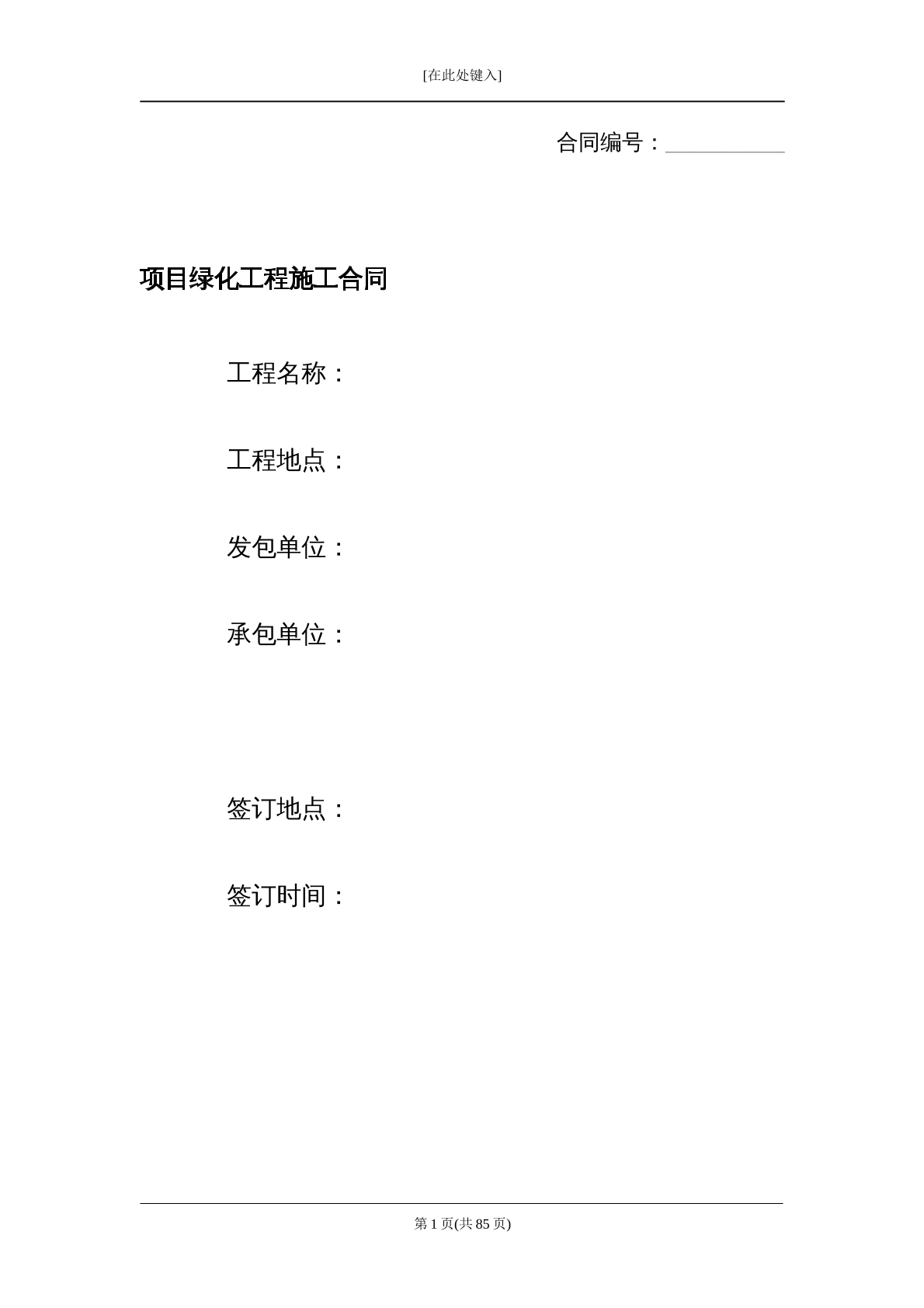 项目绿化施工合同