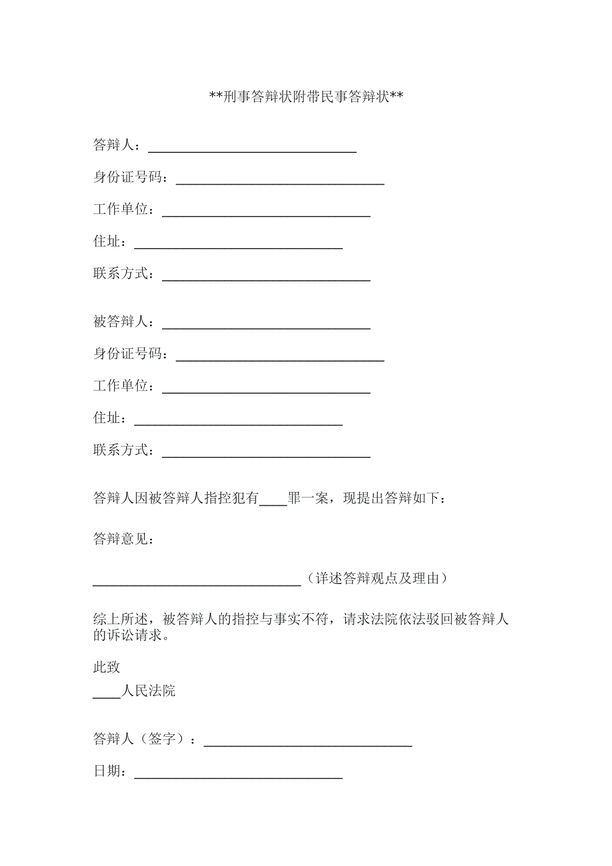 刑事答辩状附带民事答辩状