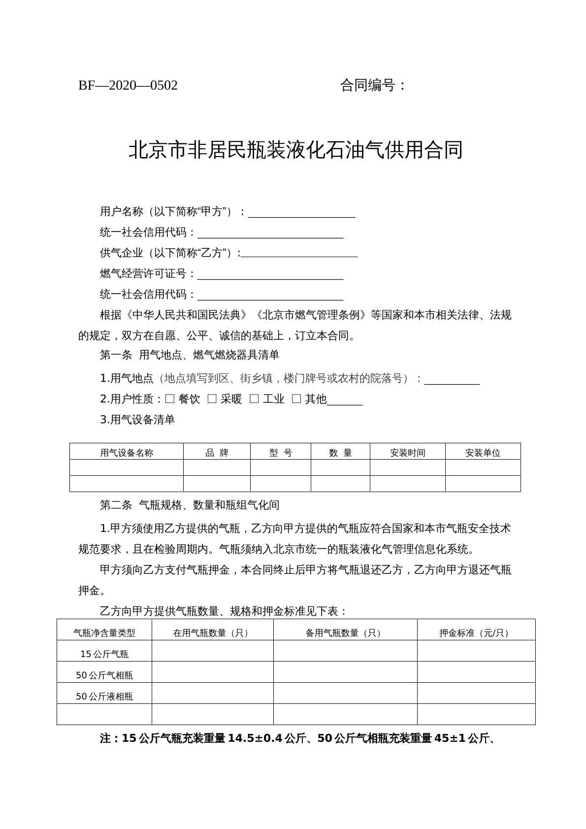 北京市非居民瓶装液化石油气供用合同