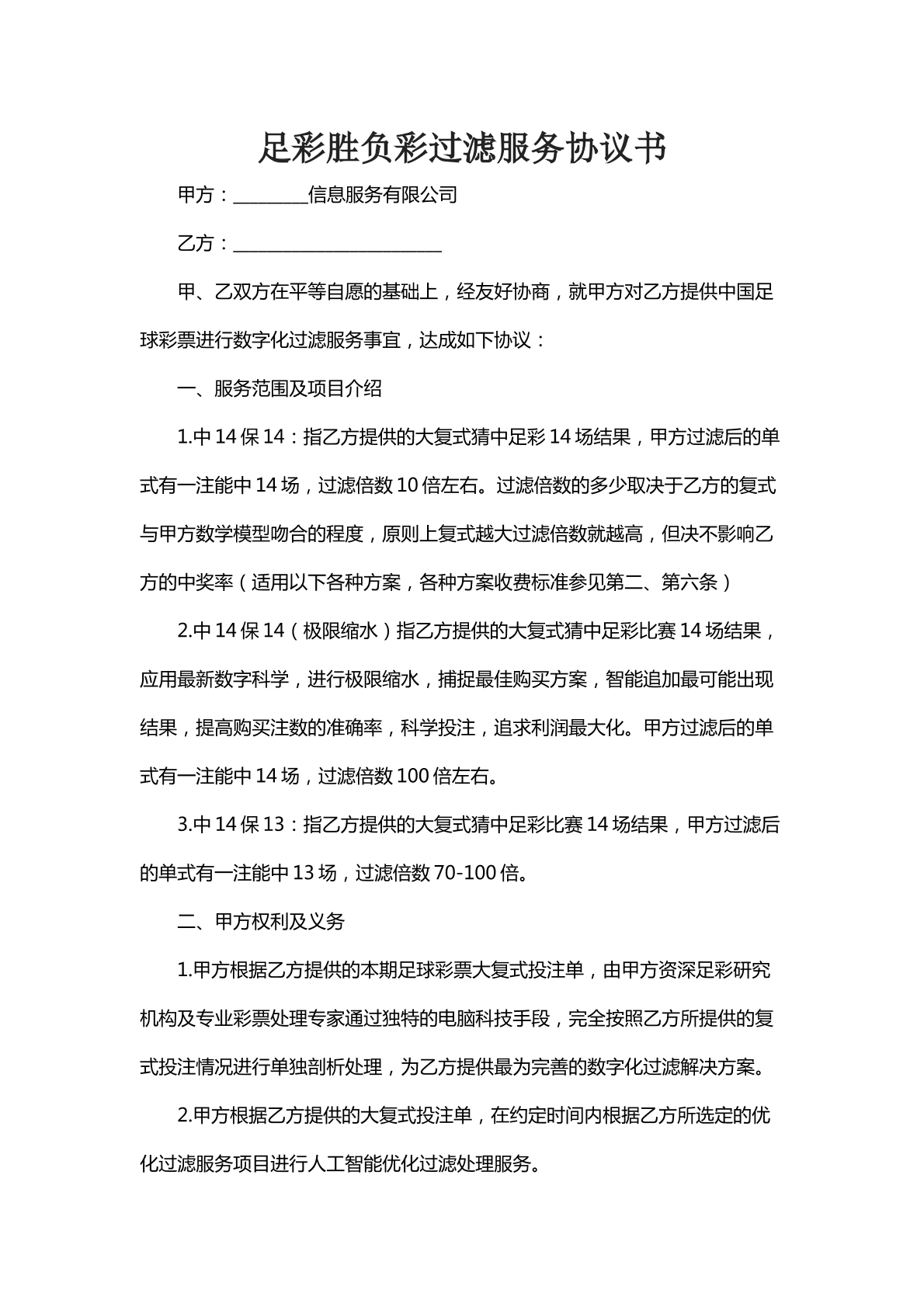 足彩胜负彩过滤服务协议书