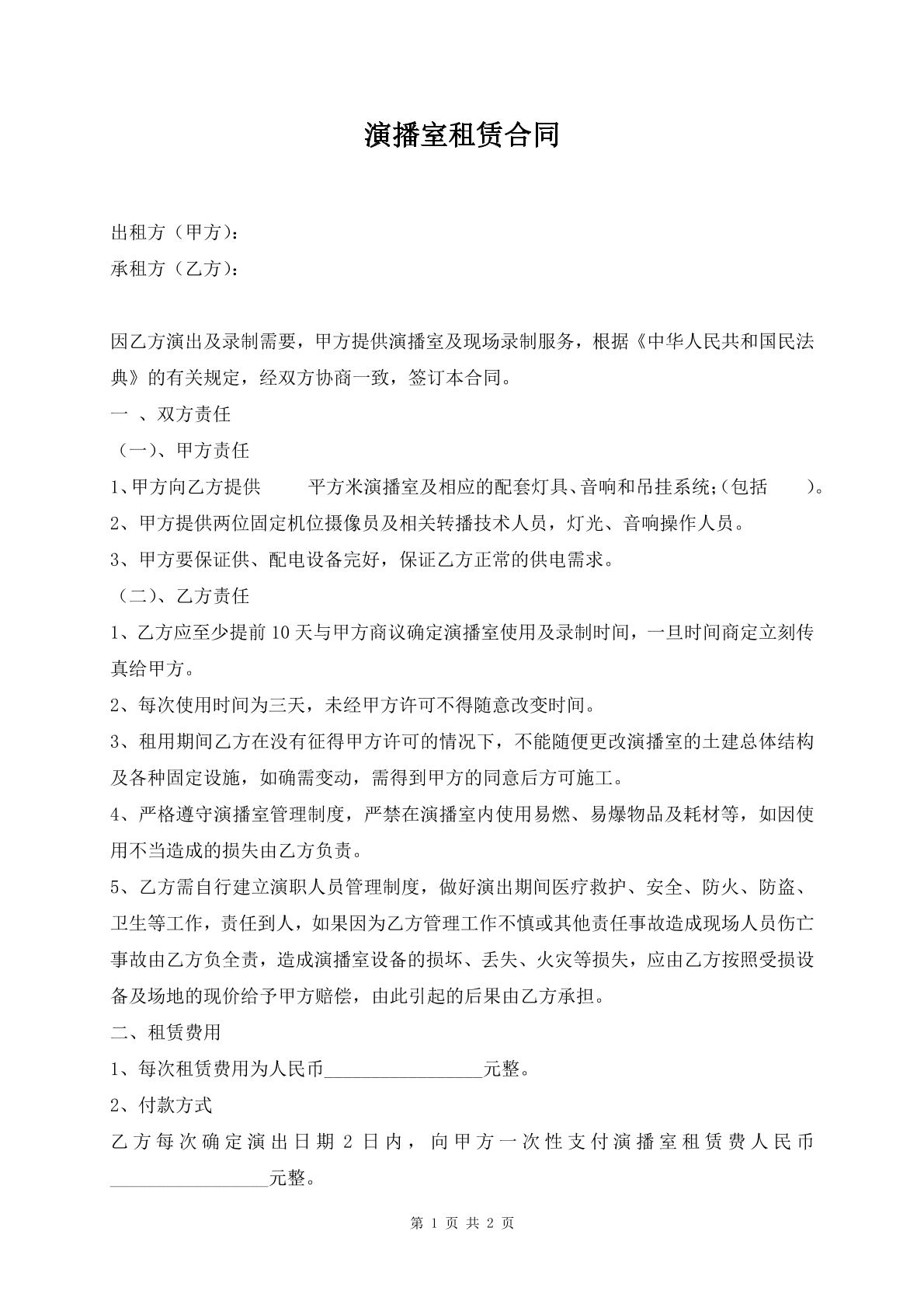 演播室租赁合同